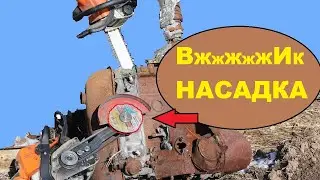 Крошу автомобиль на металлолом, насадка- болгарка для бензопилы мне в помощь, полезная вещь или нет?