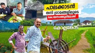 തനി നാടൻ പാലക്കാടൻ ഗ്രാമത്തിലൂടെ കോയമ്പത്തൂരിലേക്ക് KTK EPISODE 1 KOTTAYAM TO KOLLENGOD