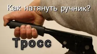 Как натянуть трос ручника без замены колодок. Лада калина. Ваз