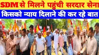 SDM से मिलने पहुंची सरदार सेना,किसको न्याय दिलाने की कर रहे बात?Sardar Sena RS Patel।