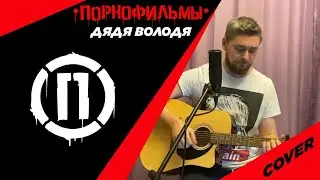 Порнофильмы - Дядя Володя (cover)