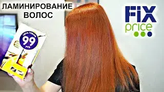 Фикс Прайс Ламинирование волос за 99 руб #СкромняжкаКрис