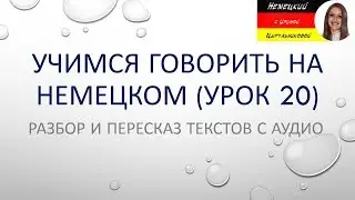 Немецкий язык. Немецкий разговорный для начинающих и продолжающих. Уроки немецкого языка. 