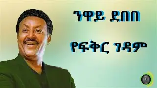 ንዋይ ደበበ የፍቅር ገዳም Neway Debebe Yefikir Gedam
