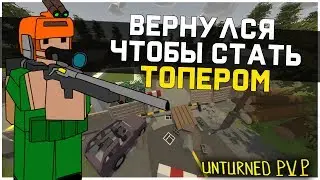 Я ВЕРНУЛСЯ ЧТОБЫ СТАТЬ ТОПЕРОМ НА СЕРВЕРЕ UNTURNED