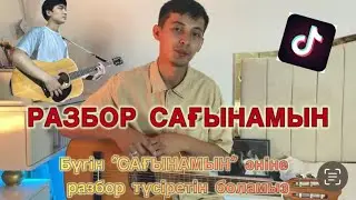 Сағынамын РАЗБОР гитара yerqenurlanov