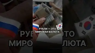 🇷🇺РУБЛЬ ТЕПЕРЬ МИРОВАЯ ВАЛЮТА