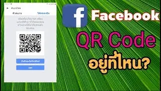 Facebook QR Code อยู่ตรงไหน