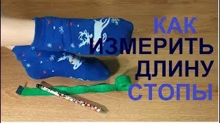 Как правильно измерить длину стопы/Личный опыт