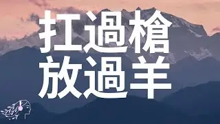 扛過槍 放過羊 (DJ偉然版)  - 半噸兄弟 | English Lyrics #tiktok #douyin #lyrics #半噸兄弟 #扛過槍放過羊 #歌词 #抖音 #trending