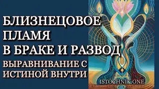Близнецовое Пламя в браке и развод  | Выравнивание с Истиной внутри