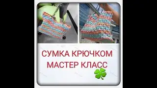 ЛЕТНЯЯ Сумка крючком / Экспресс МК/