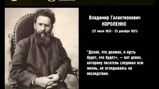 В Г  Короленко