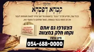 היו שותפים ותזכו לישועות בקמחא דפסחא התשפ