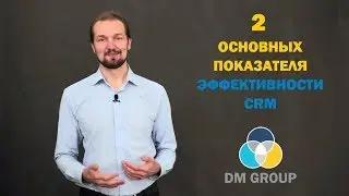 2  основных показателя эффективности CRM