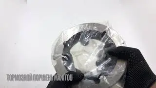 Тормозной поршень  на погрузчик Manitou