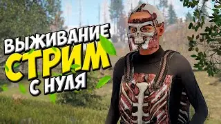 СТРИМ ВЫЖИВАНИЕ с НУЛЯ в РАСТ RUST