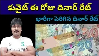 కువైట్ దినార్ ఈ రోజు బ్యాంక్ రెట్లు || Praba Gulf News