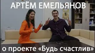 Артём Емельянов о проекте ''Будь счастлив''  #неформальныйразговор