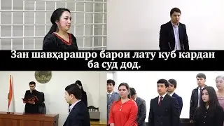 Зан шавхарашро барои латукуб ба суд дод/زن از شوهرش به دلیل کتک زدن او شکایت کرد