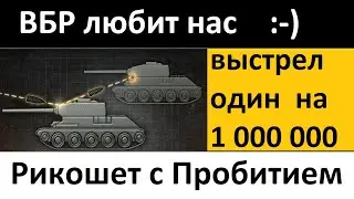 Рикошет + Пробил за угол