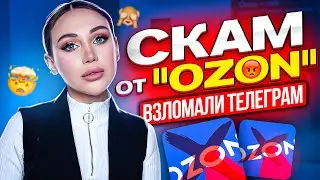 OZON хотел украсть мой телеграм!🤯 Скам от 