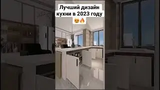 🔥Дизайн кухни. Маленькая кухня тренды 2023 