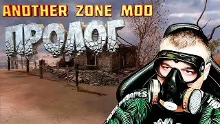 Пролог ➖ Stalker Another Zone Mod