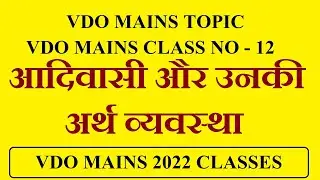 VDO Mains 2022 | आदिवासी और उनकी अर्थ व्यवस्था | राजस्थान की जनजातियां एवं उनकी अर्थव्यवस्था |