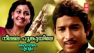 Neelamala Poonkuyile | Ponnum Poovum | K Raghavan | P Jayachandran | Nedumudi venu | Menaka