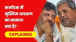 Reservation for Muslims in Karnataka | कर्नाटक में मुस्लिम आरक्षण | VC KHABAR