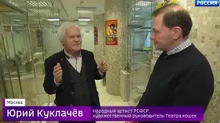 Юрий Куклачёв - Как нужно содержать животных? Вести с Сергеем Брилевым