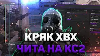 🥶 БЕСПЛАТНЫЙ КРЯК ХВХ ЧИТА НА КС  2 | ГДЕ И КАК СКАЧАТЬ ЧИТЫ ДЛЯ CS 2 | PRIMORDIAL БЕЗ ВИРУСОВ + КФГ
