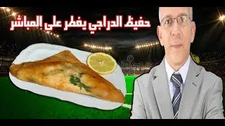 حفيظ الدراجي يفطر على المباشر أثناء تعليقه على مباراة البرازيل وكرواتيا 😂😂