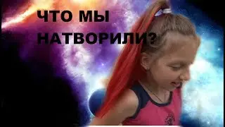 Я ПОКРАСИЛА ВОЛОСЫ СЕСТРЕ!