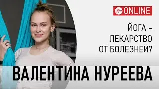 Преподаватель по йоге Валентина Нуреева – о том, как достичь гармонии, быть здоровым и счастливым