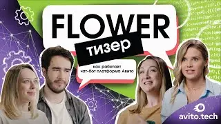 Flower: как работает чат-бот платформа Авито | Тизер