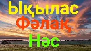сізді бәле жала мен жамандықтан сақтайдың сүрелер / құран оқып үйренейік