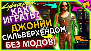 КАК ИГРАТЬ ЗА ДЖОННИ СИЛЬВЕРХЕНДА БЕЗ МОДОВ В КИБЕРПАНК 2077 Cyberpunk 2077