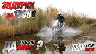 Эндуро на каждый день GEON X-ROAD LIGHT 200 + Розыгрыш