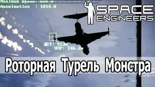 Space Engineers: Роторная турель Монстра: самая продвинутая кастомная турель на сегодня.
