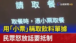 用「小票」稱取飲料單據 民眾怒放話要抵制