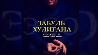 ЭGO - Забудь хулигана (2018)