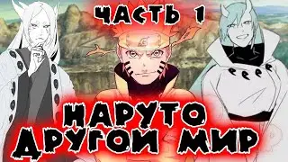 Альтернативный сюжет Наруто в другом мире| теперь умри Узумаки Наруто| 🔥часть 1🔥|