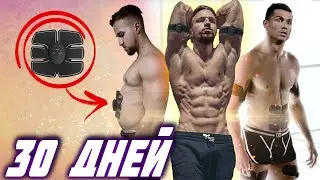 30 ДНЕЙ ЭКСПЕРИМЕНТА C РОБОТОМ ДЛЯ ПРЕССА. 6 КУБИКОВ СЧАСТЬЯ. РЕЗУЛЬТАТ ШОКИРОВАЛ! РОНАЛЬДО ПРИВЕТ!