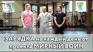 Зарядка на каждый день от проекта Мирный Воин