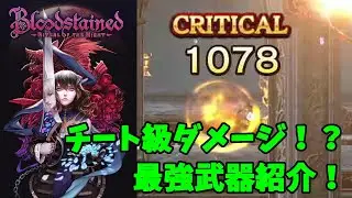 Bloodstainedの手軽で高火力なチート級オススメ最強武器を紹介する動画【RotN】