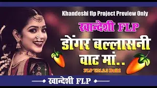 #Khandeshi_Flp_Project_Preview_2024 |#डोंगर_बल्लासनी_वाटमा |#Dongar_Ballasani_Vat_ma | #khandeshiflp