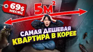 THE CHEAPEST APARTMENT IN KOREA! SHOCKING CONDITIONS.
