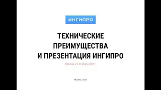 Вебинар №2. "Технические преимущества и презентация ИНГИПРО"